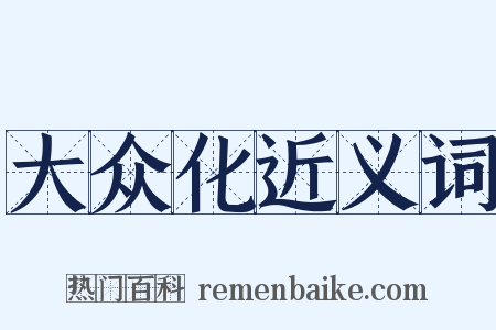 大众化近义词是什么意思的图片